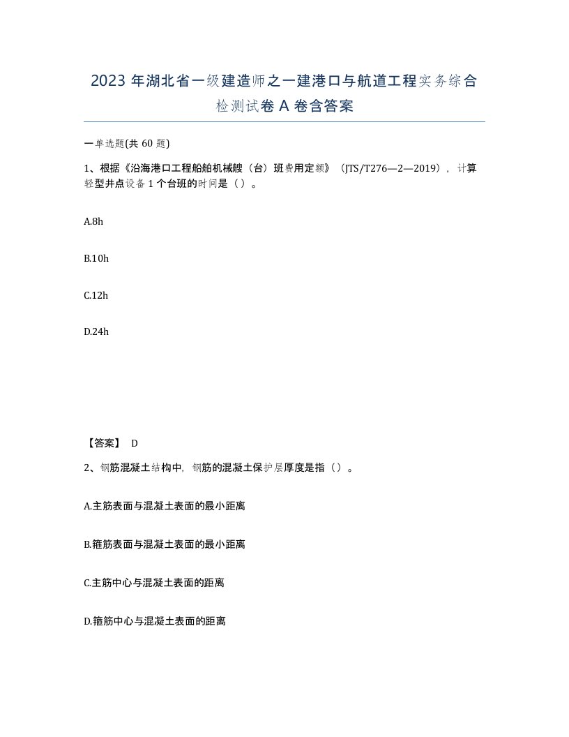 2023年湖北省一级建造师之一建港口与航道工程实务综合检测试卷A卷含答案