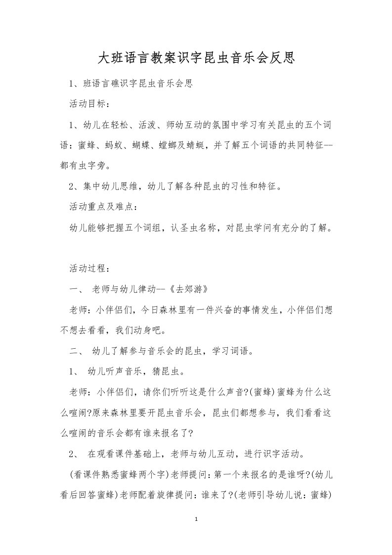 大班语言教案识字昆虫音乐会反思