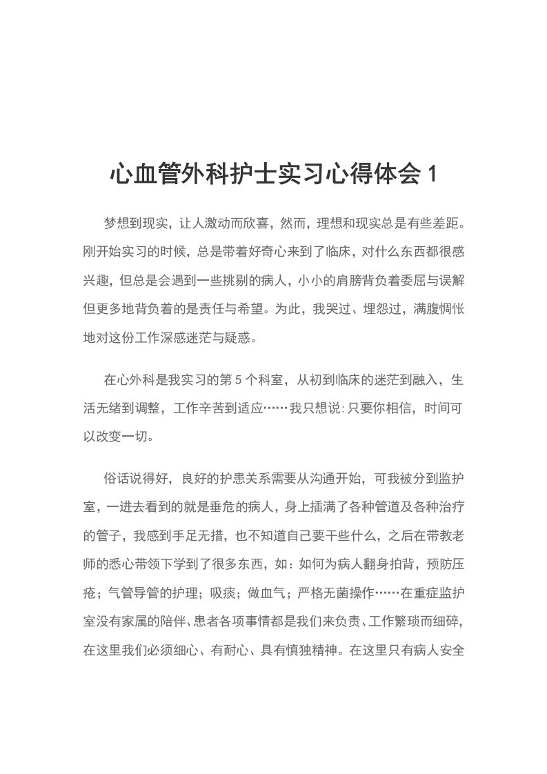 心血管外科护士实习心得体会1