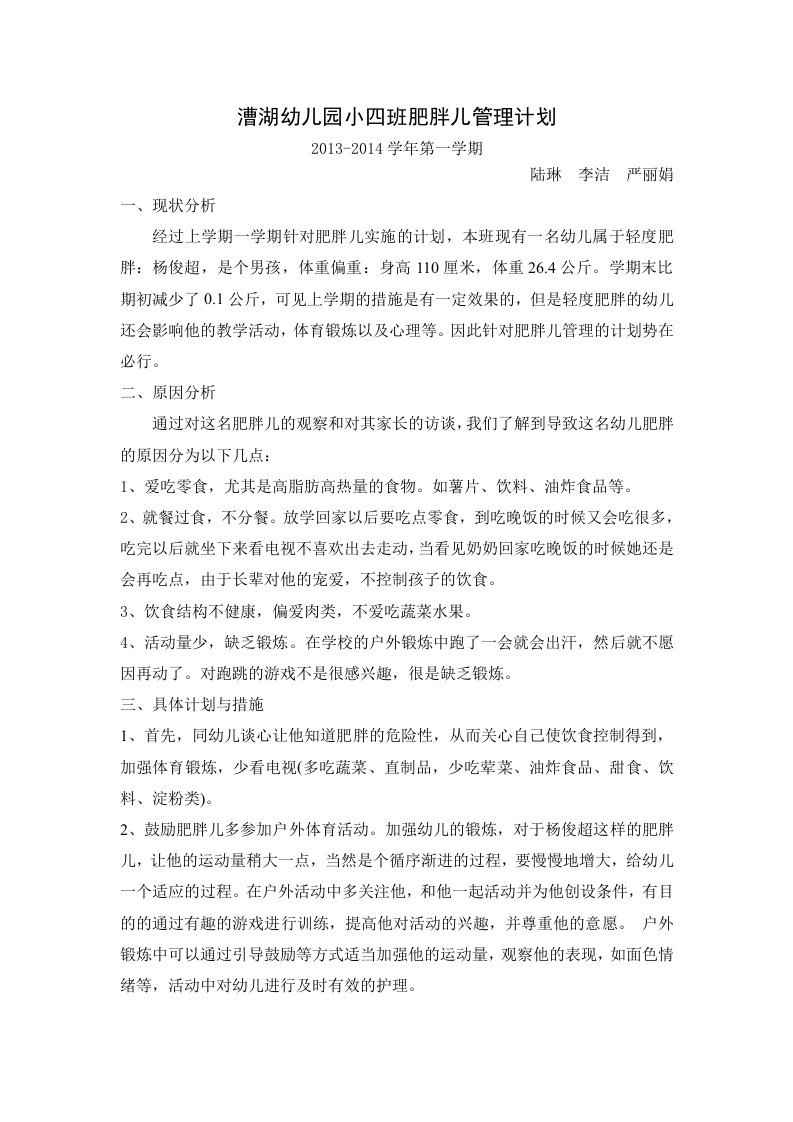 小班肥胖儿计划