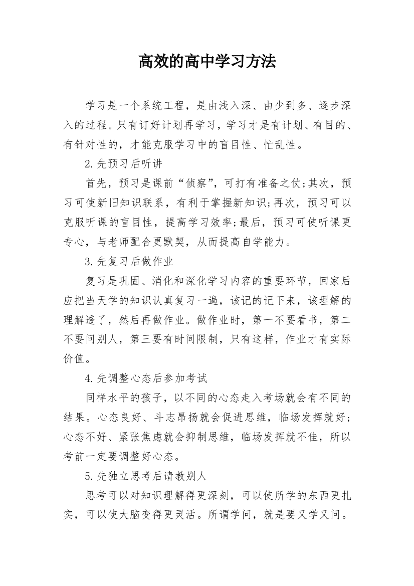 高效的高中学习方法