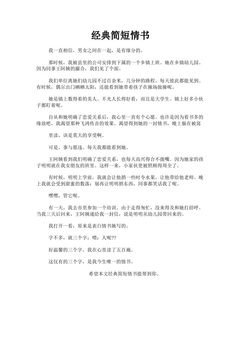 经典简短情书