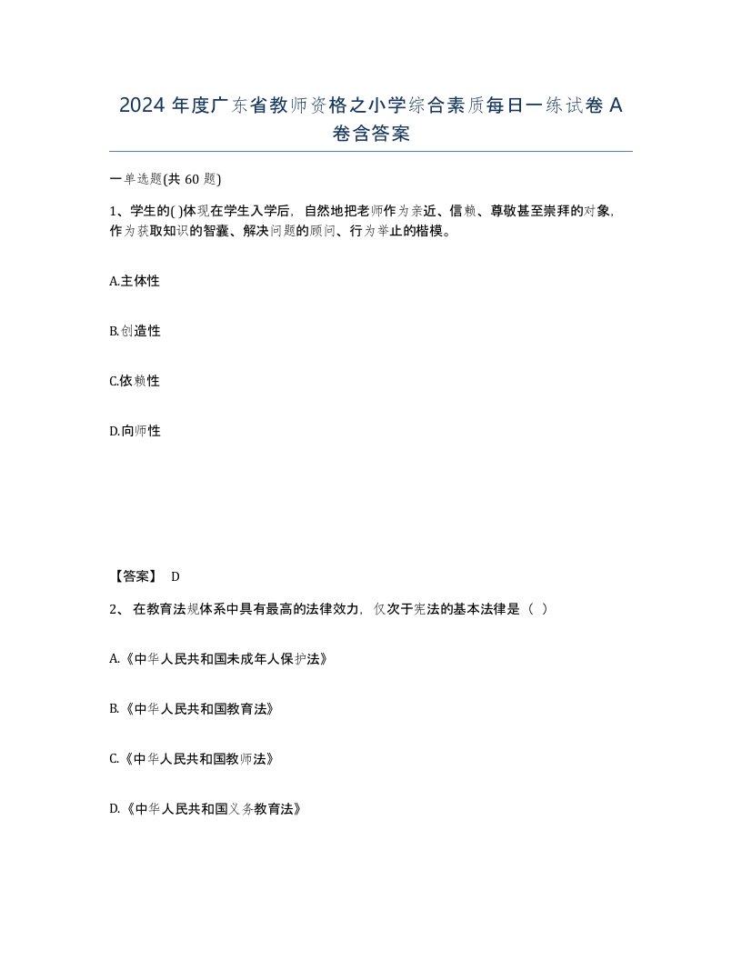 2024年度广东省教师资格之小学综合素质每日一练试卷A卷含答案