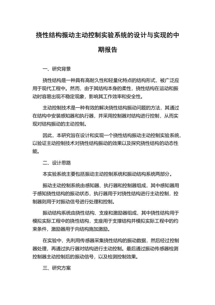 挠性结构振动主动控制实验系统的设计与实现的中期报告