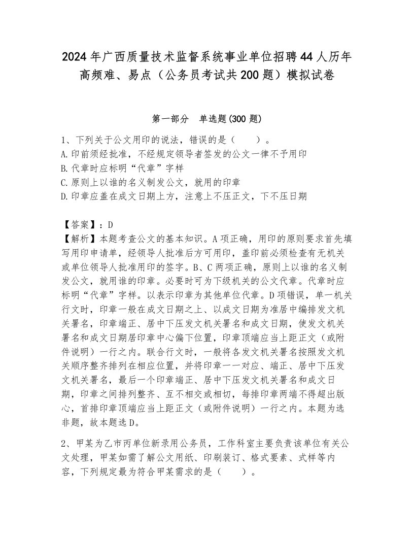 2024年广西质量技术监督系统事业单位招聘44人历年高频难、易点（公务员考试共200题）模拟试卷（综合卷）