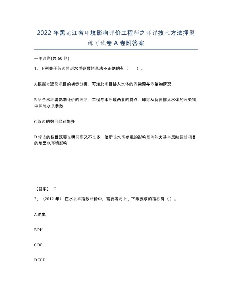 2022年黑龙江省环境影响评价工程师之环评技术方法押题练习试卷A卷附答案