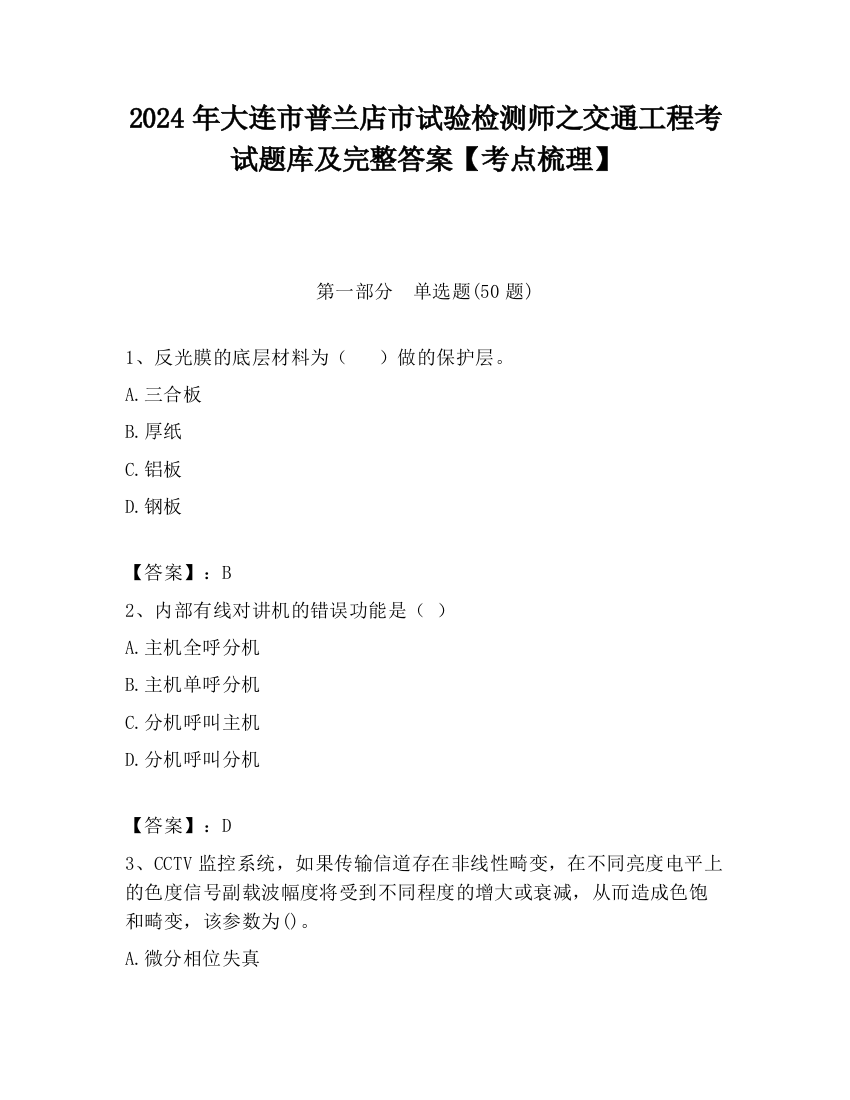 2024年大连市普兰店市试验检测师之交通工程考试题库及完整答案【考点梳理】