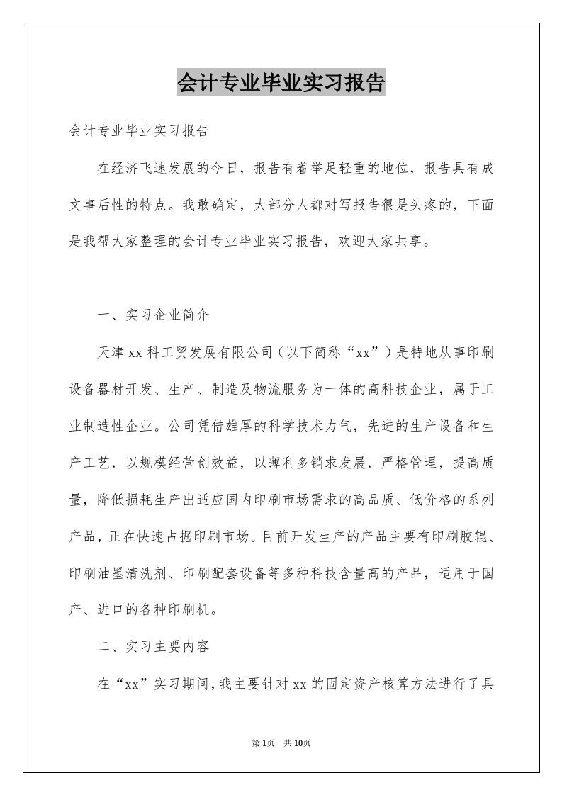 会计专业毕业实习报告汇总