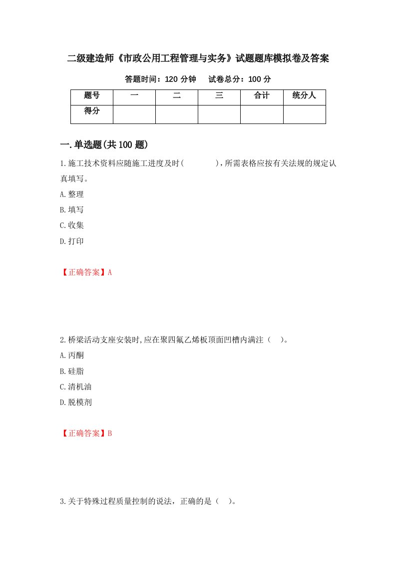 二级建造师市政公用工程管理与实务试题题库模拟卷及答案68