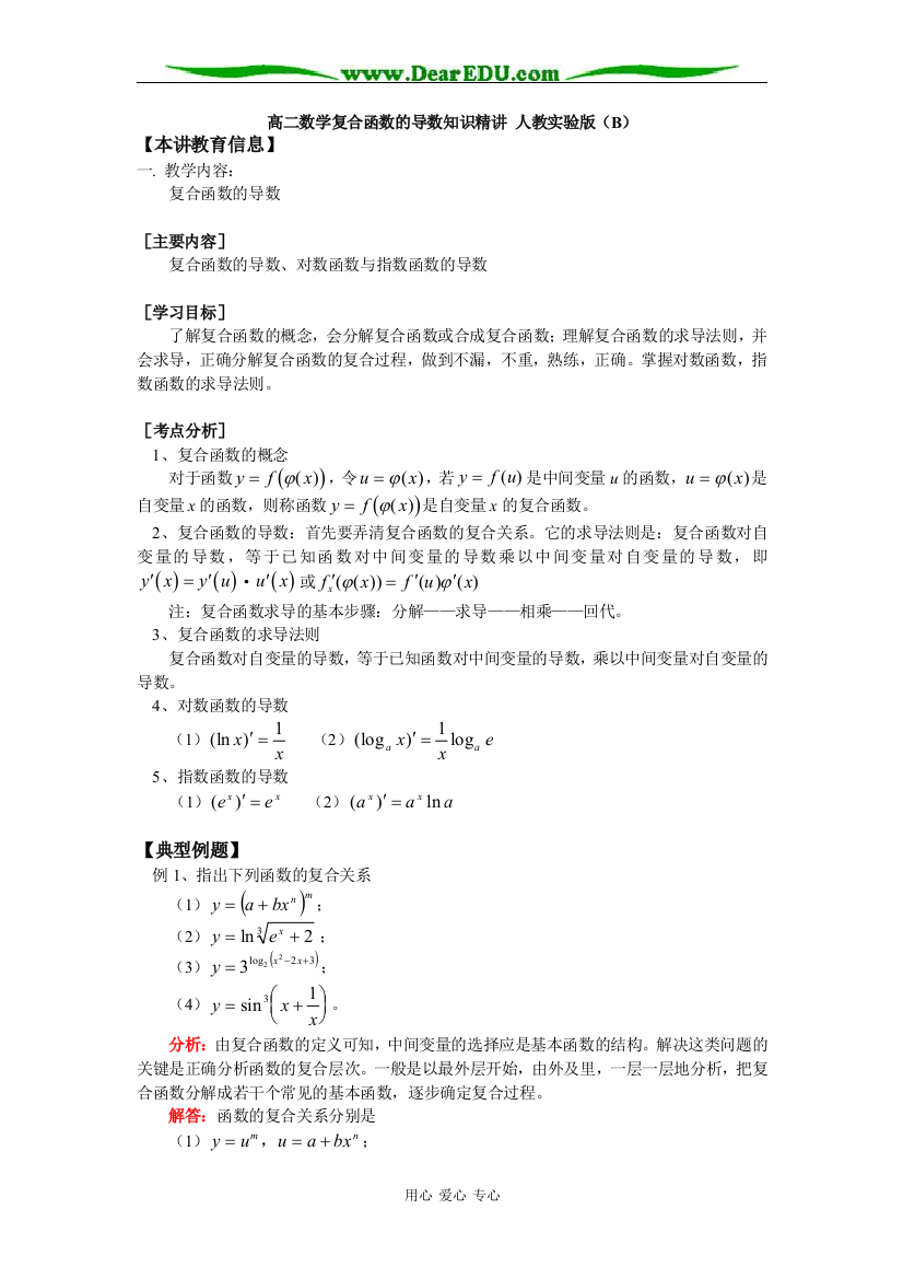 高二数学复合函数的导数知识精讲