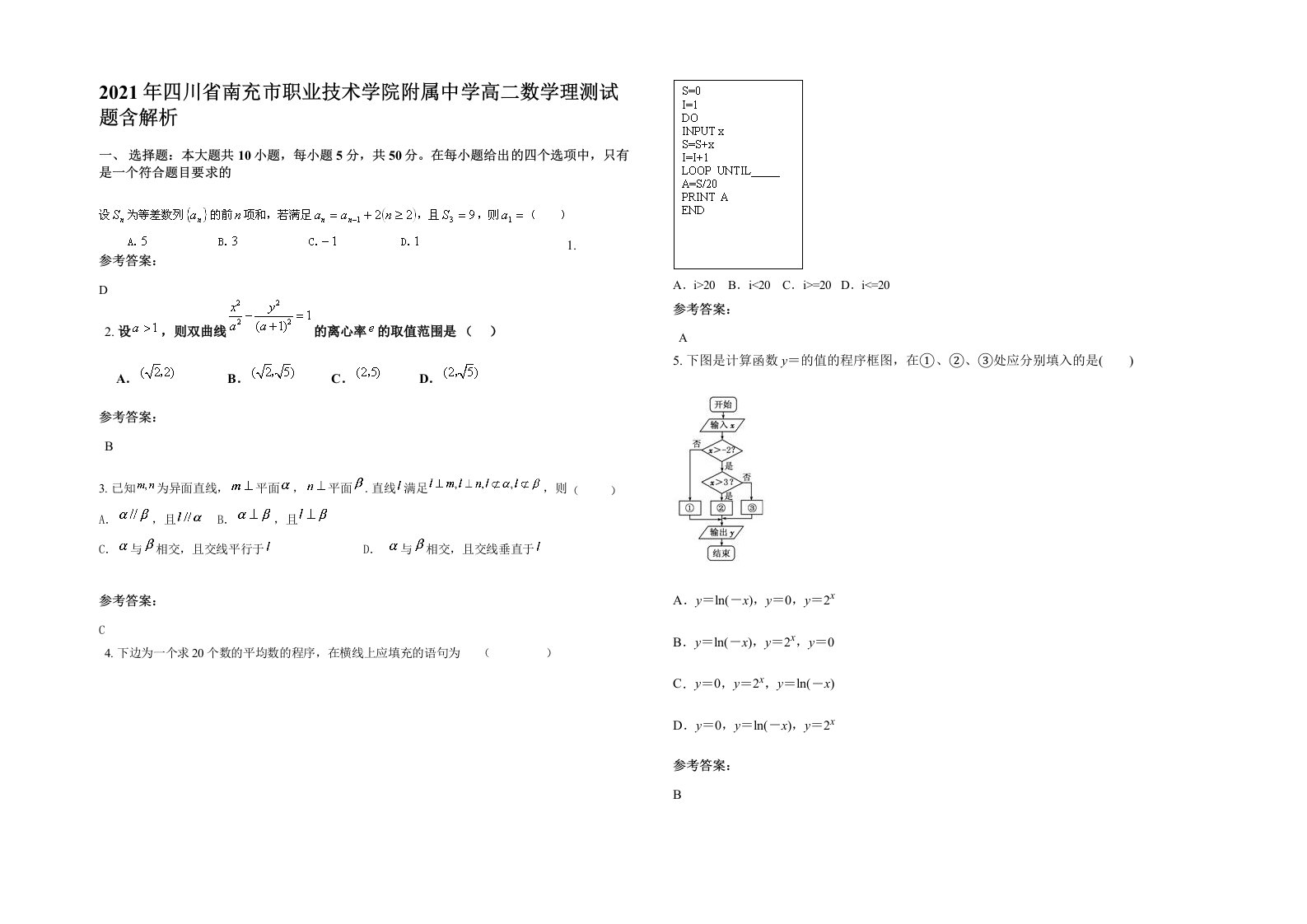 2021年四川省南充市职业技术学院附属中学高二数学理测试题含解析