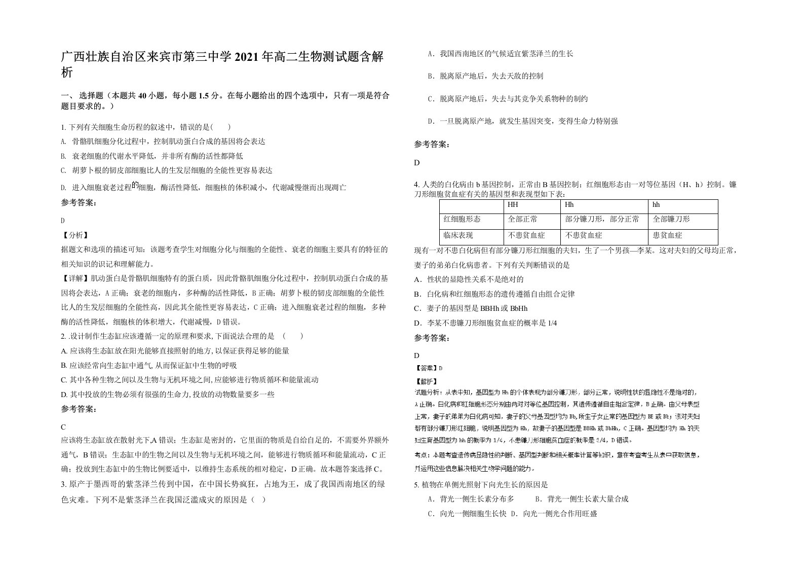 广西壮族自治区来宾市第三中学2021年高二生物测试题含解析