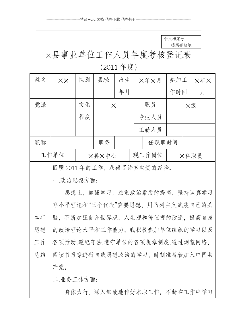 事业单位工作人员年度考核登记表(有个人总结).