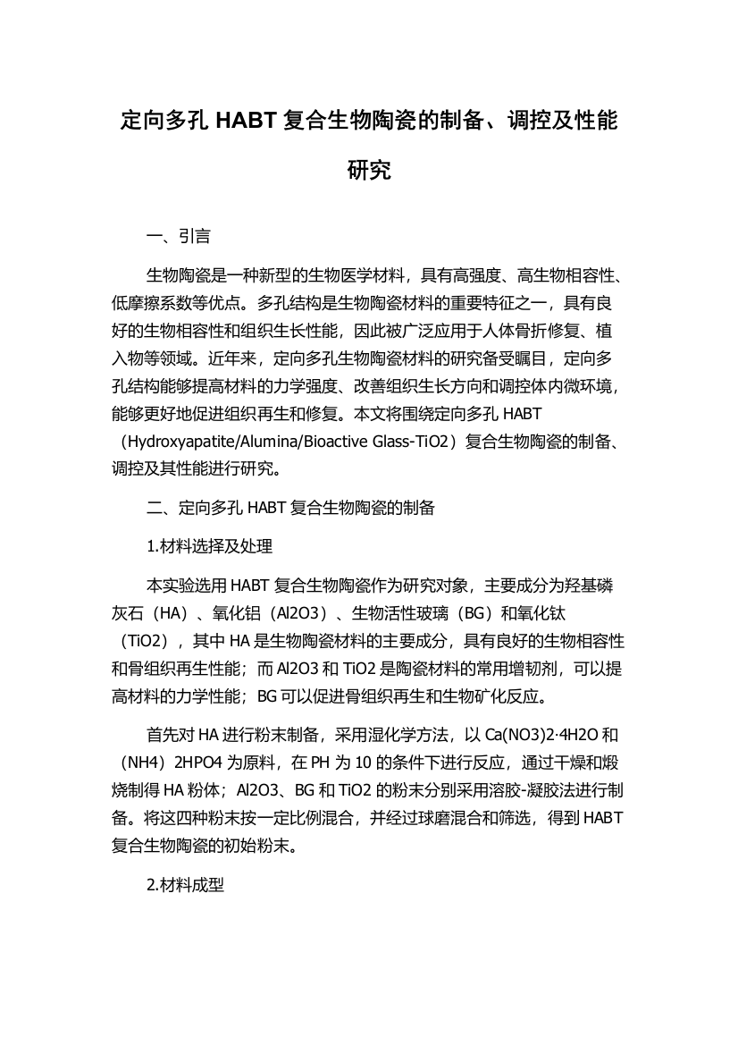 定向多孔HABT复合生物陶瓷的制备、调控及性能研究