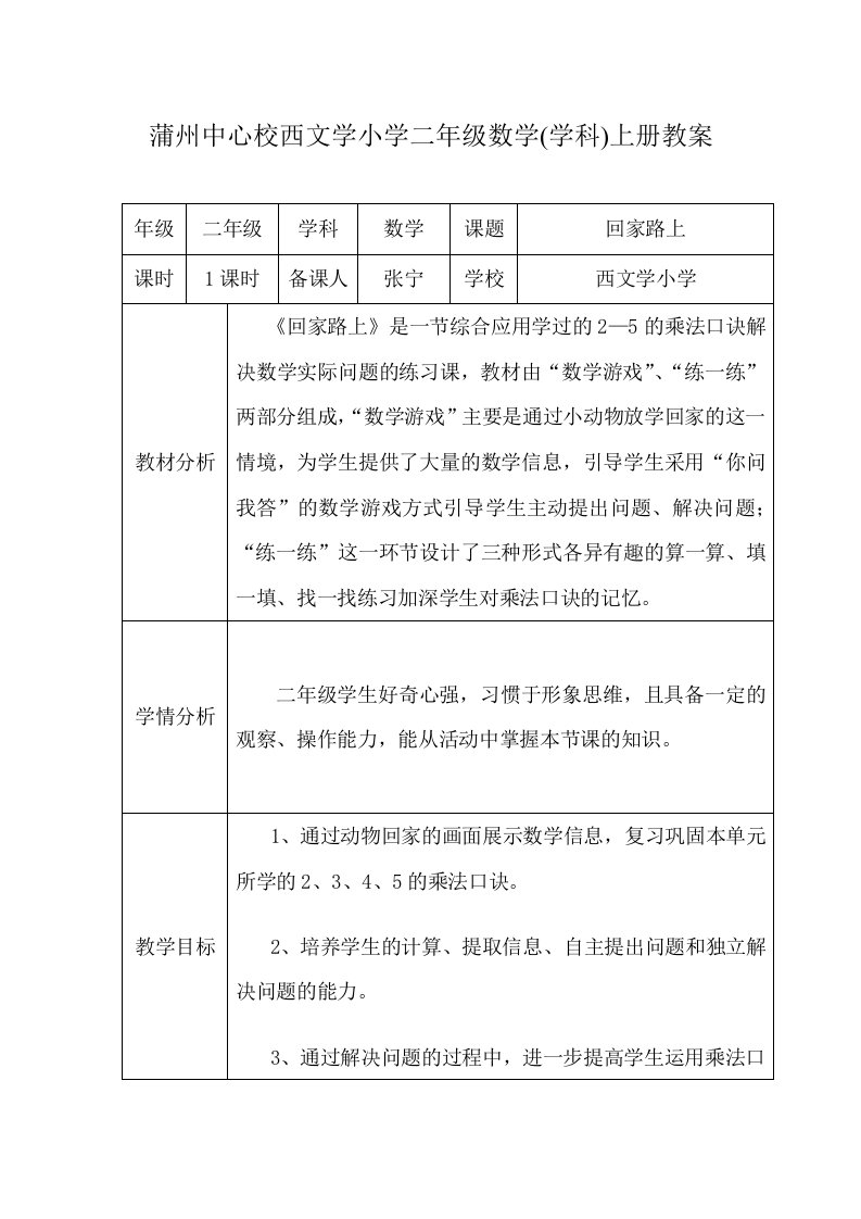 数学北师大版二年级上册回家路上教学设计