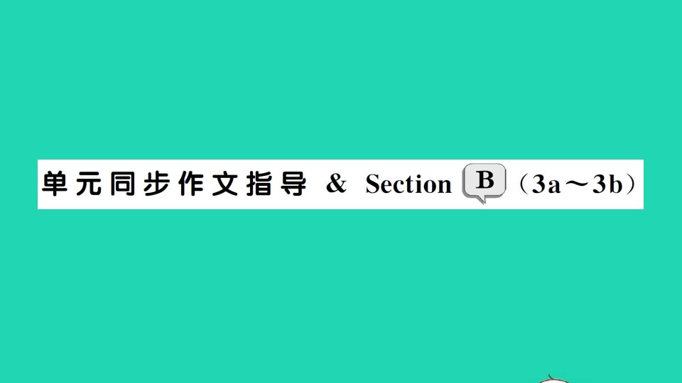 八年级英语下册Unit4Whydon'tyoutalktoyourparents单元同步作文指导SectionB3a_3b作业课件新版人教新目标版