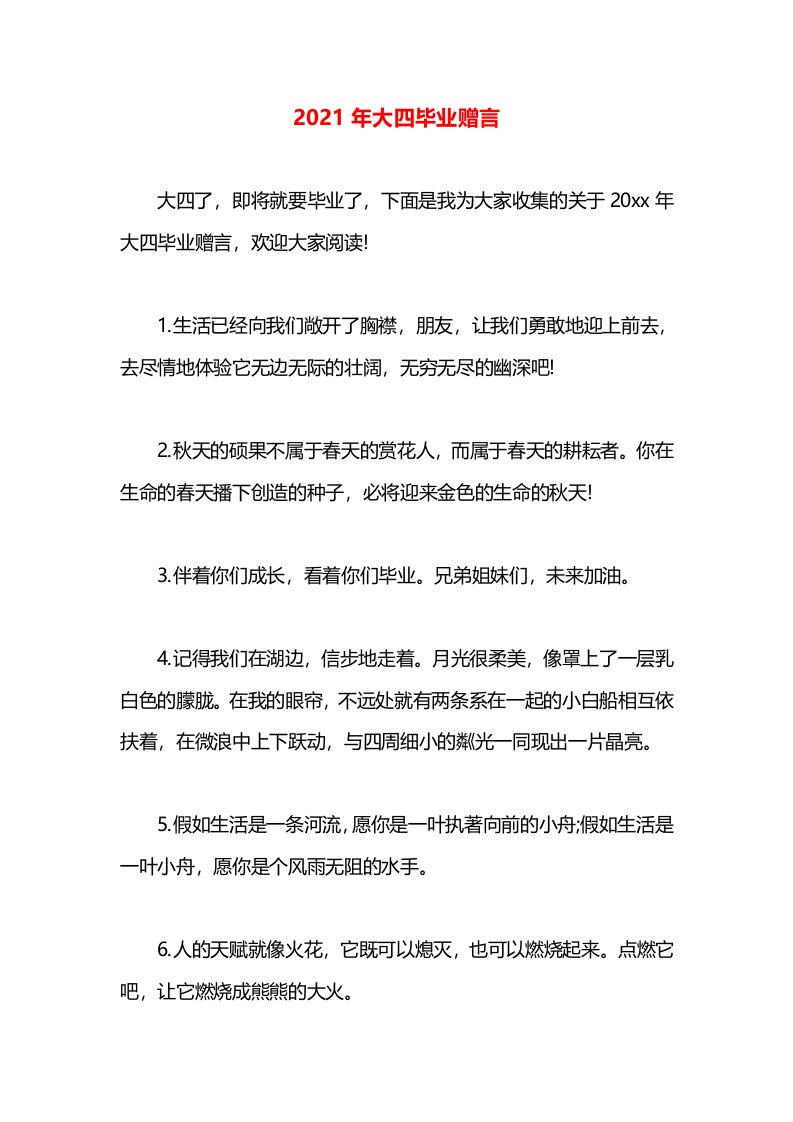 2021年大四毕业赠言