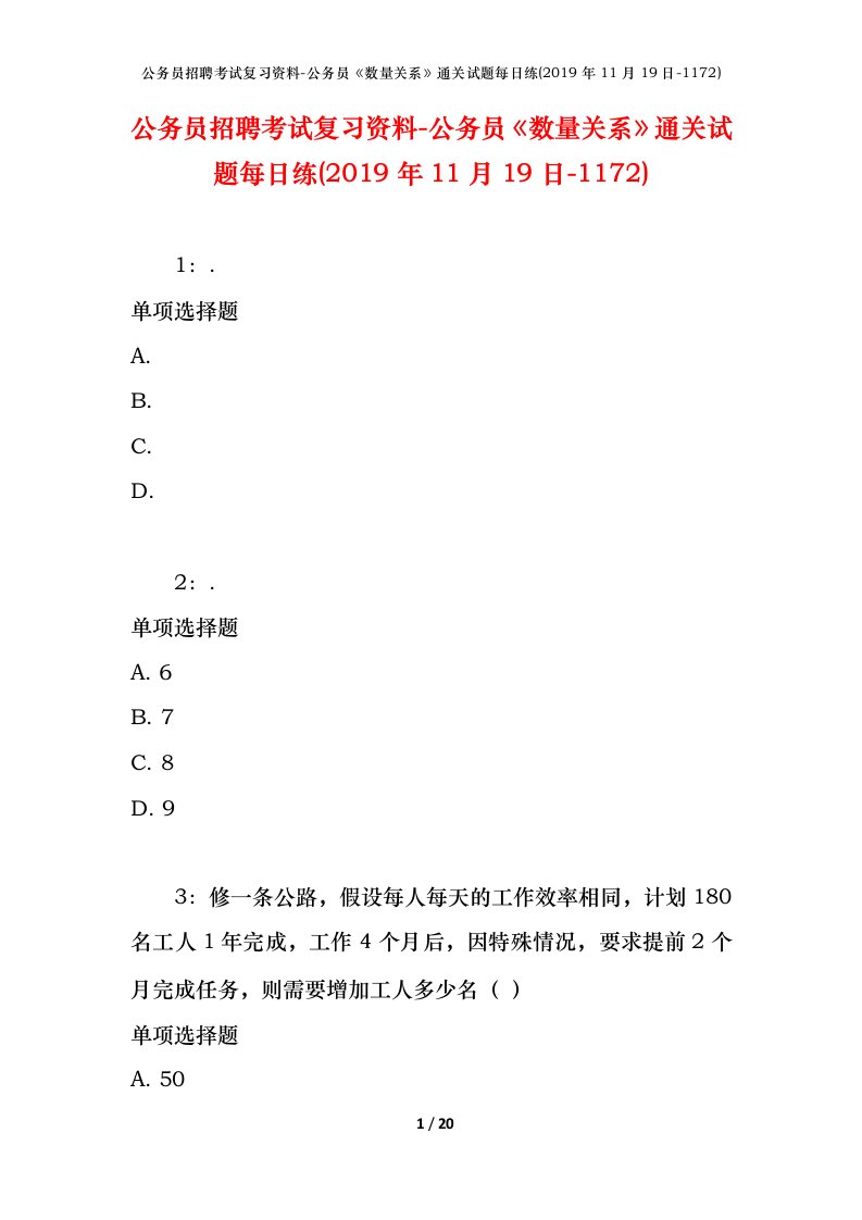 公务员招聘考试复习资料-公务员数量关系通关试题每日练2019年11月19日-1172