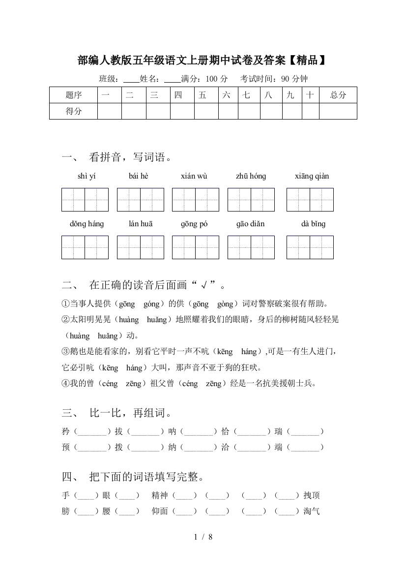 部编人教版五年级语文上册期中试卷及答案【精品】