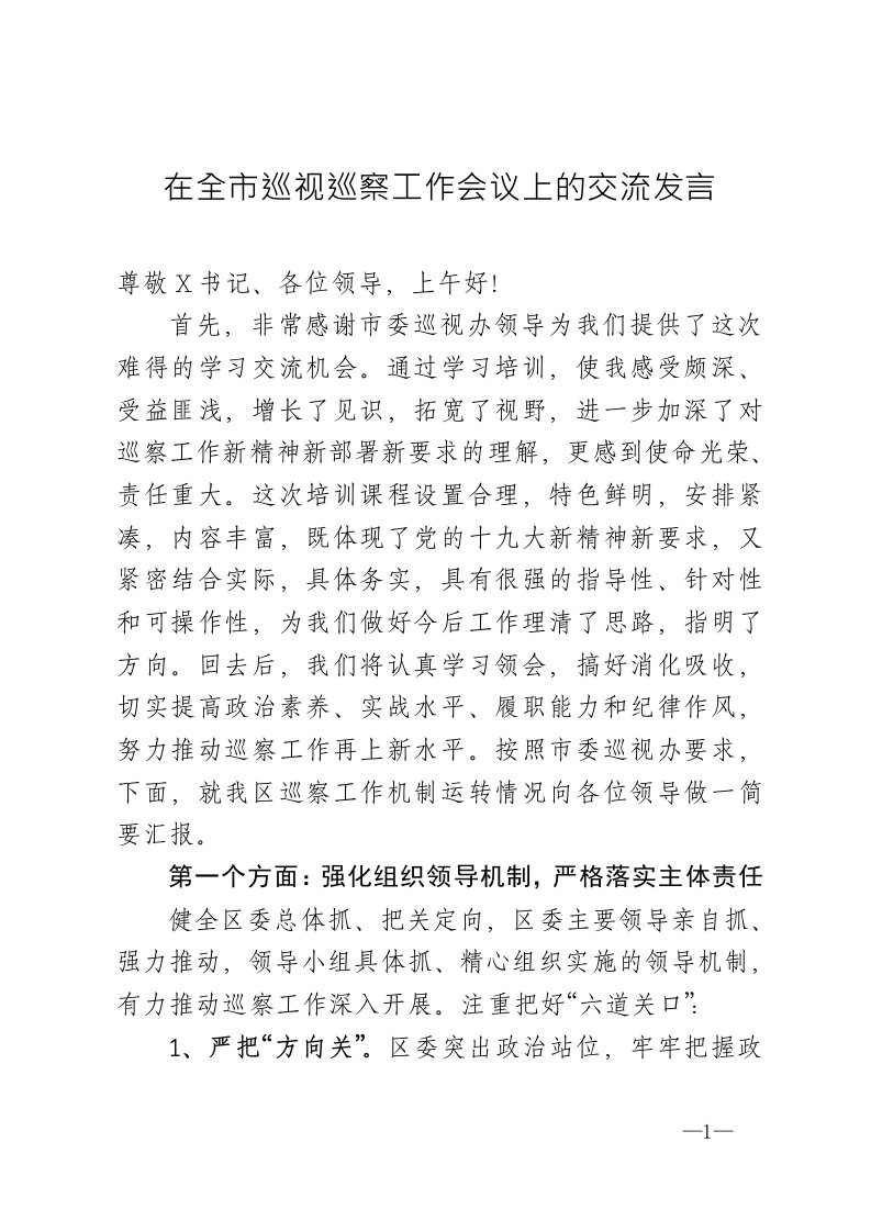 精编巡视巡察工作会议上的交流发言材料word可编辑