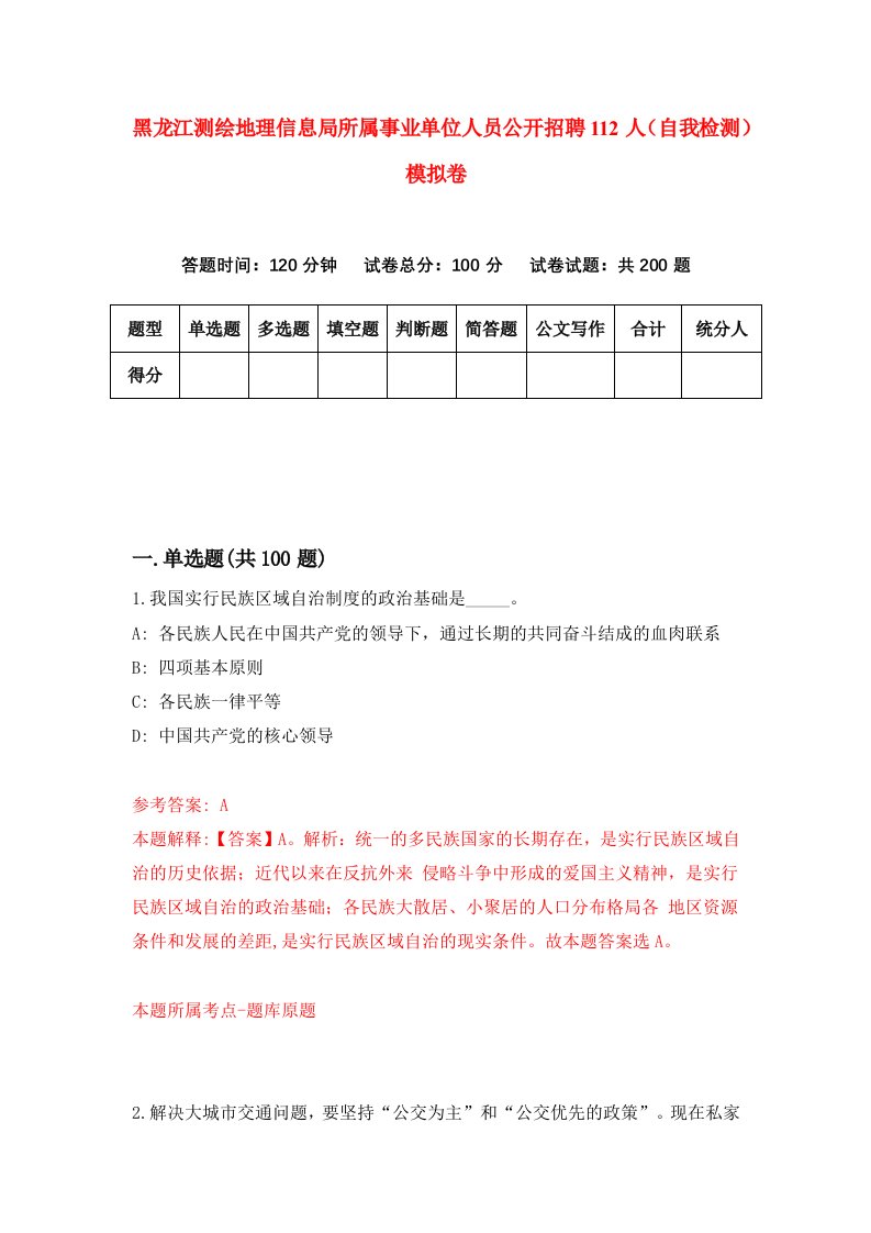 黑龙江测绘地理信息局所属事业单位人员公开招聘112人自我检测模拟卷第1次