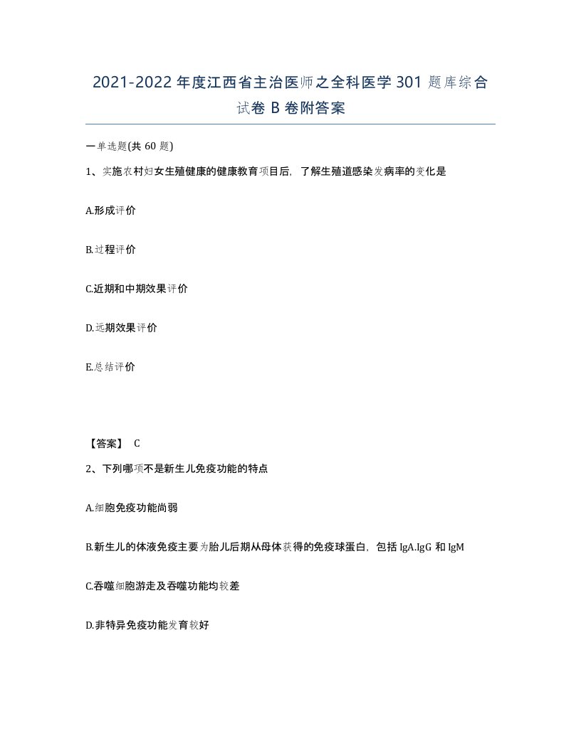 2021-2022年度江西省主治医师之全科医学301题库综合试卷B卷附答案