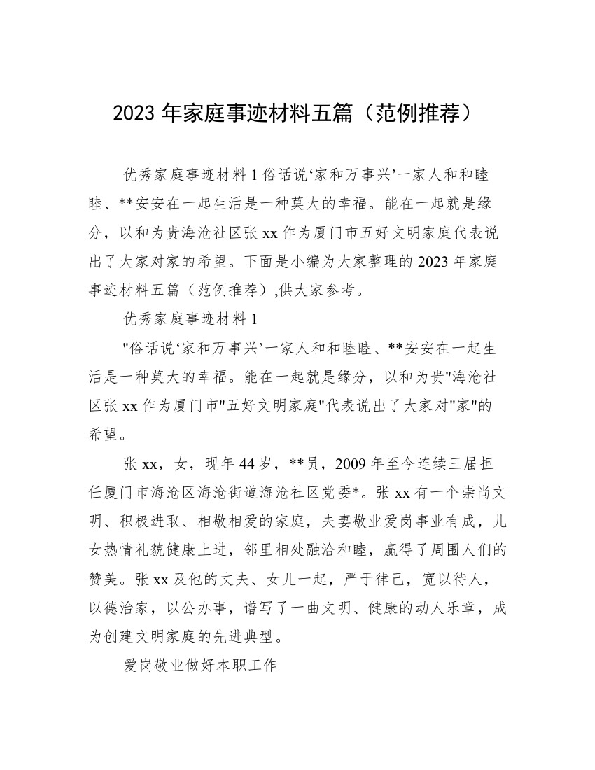 2023年家庭事迹材料五篇（范例推荐）