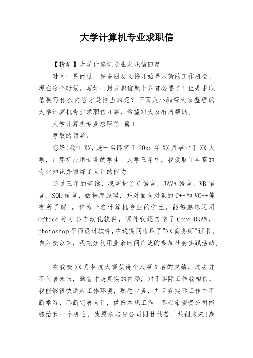 大学计算机专业求职信_18