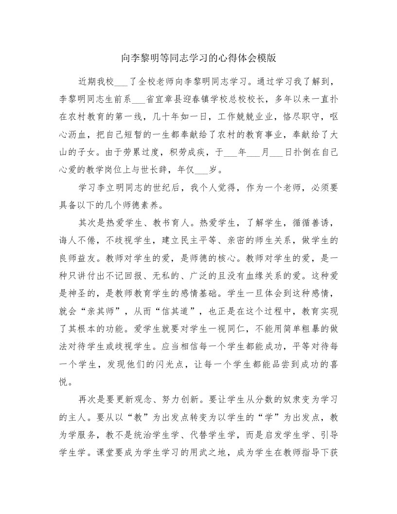 向李黎明等同志学习的心得体会模版