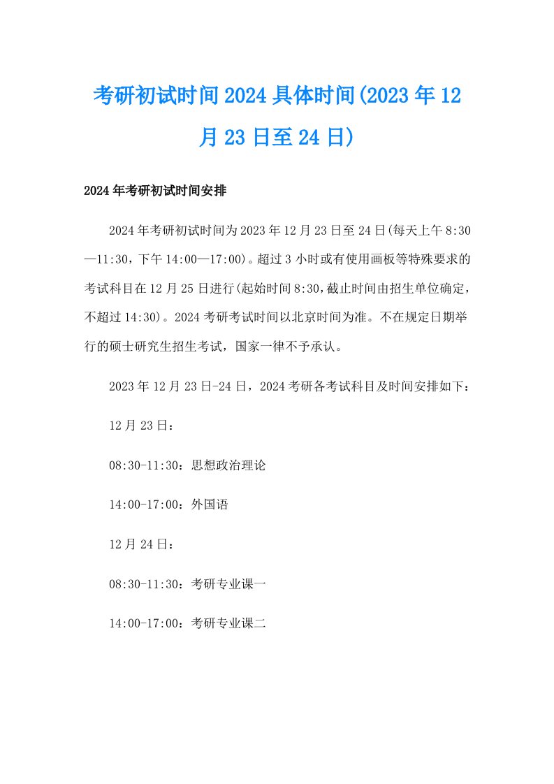 考研初试时间2024具体时间(2023年12月23日至24日)