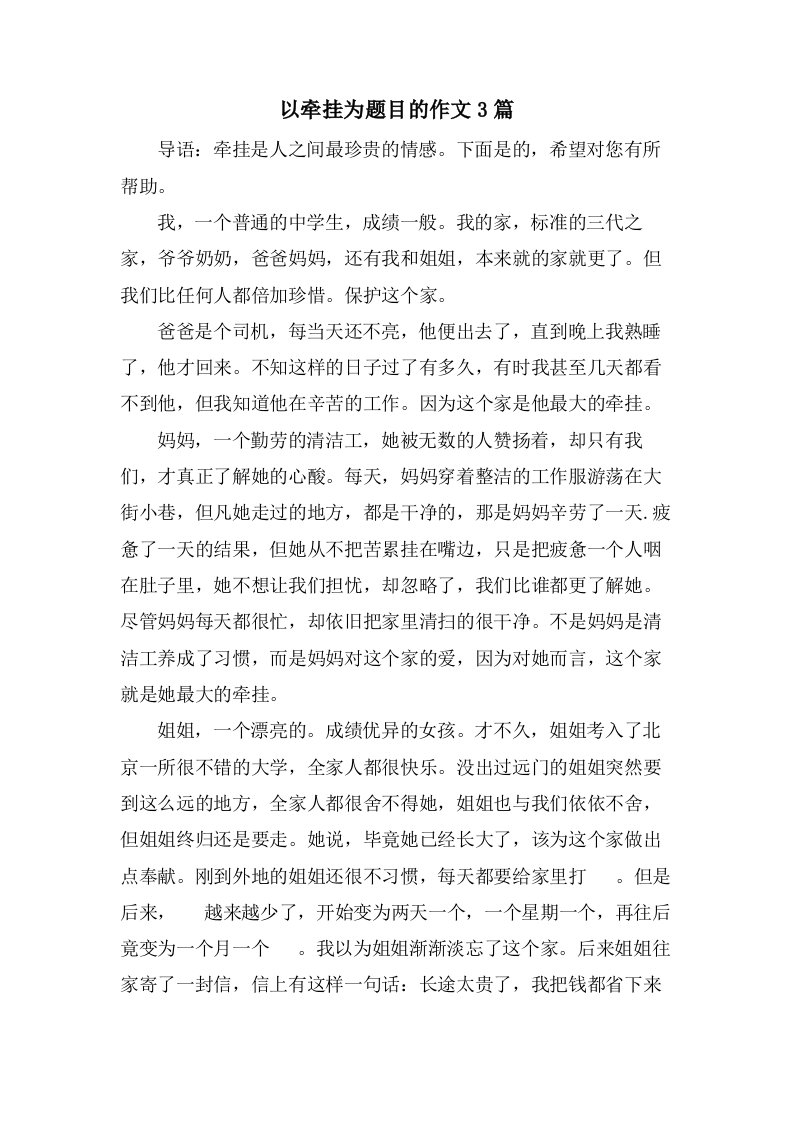 以牵挂为题目的作文3篇