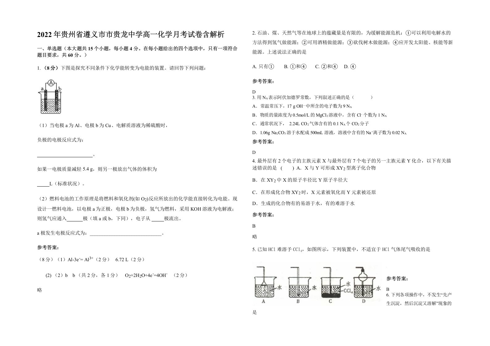 2022年贵州省遵义市市贵龙中学高一化学月考试卷含解析