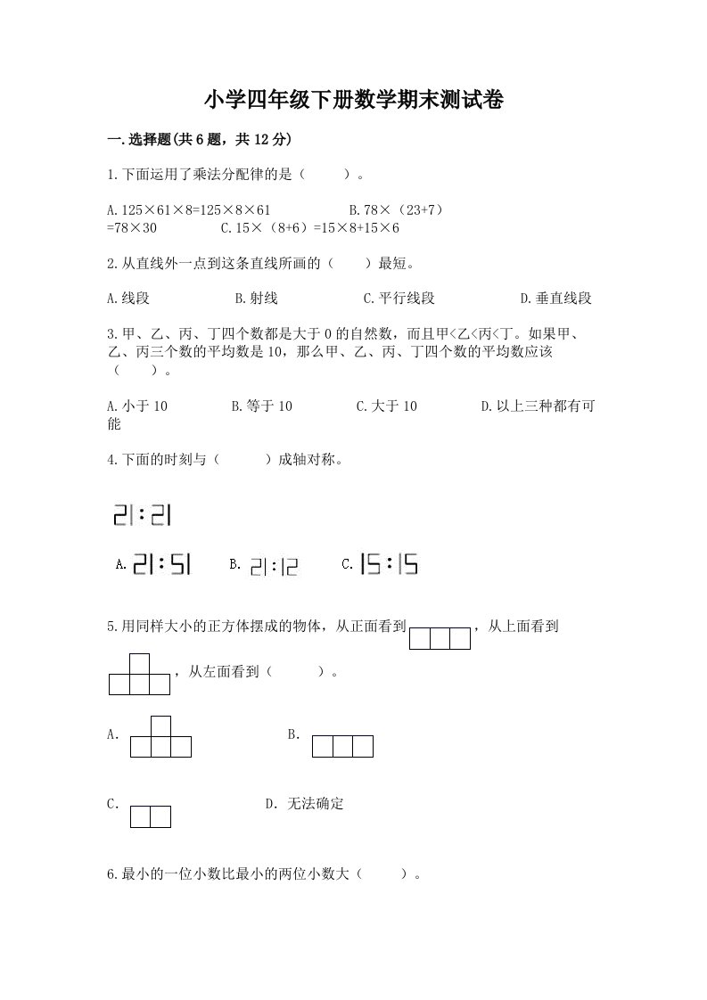 小学四年级下册数学期末测试卷带答案（巩固）