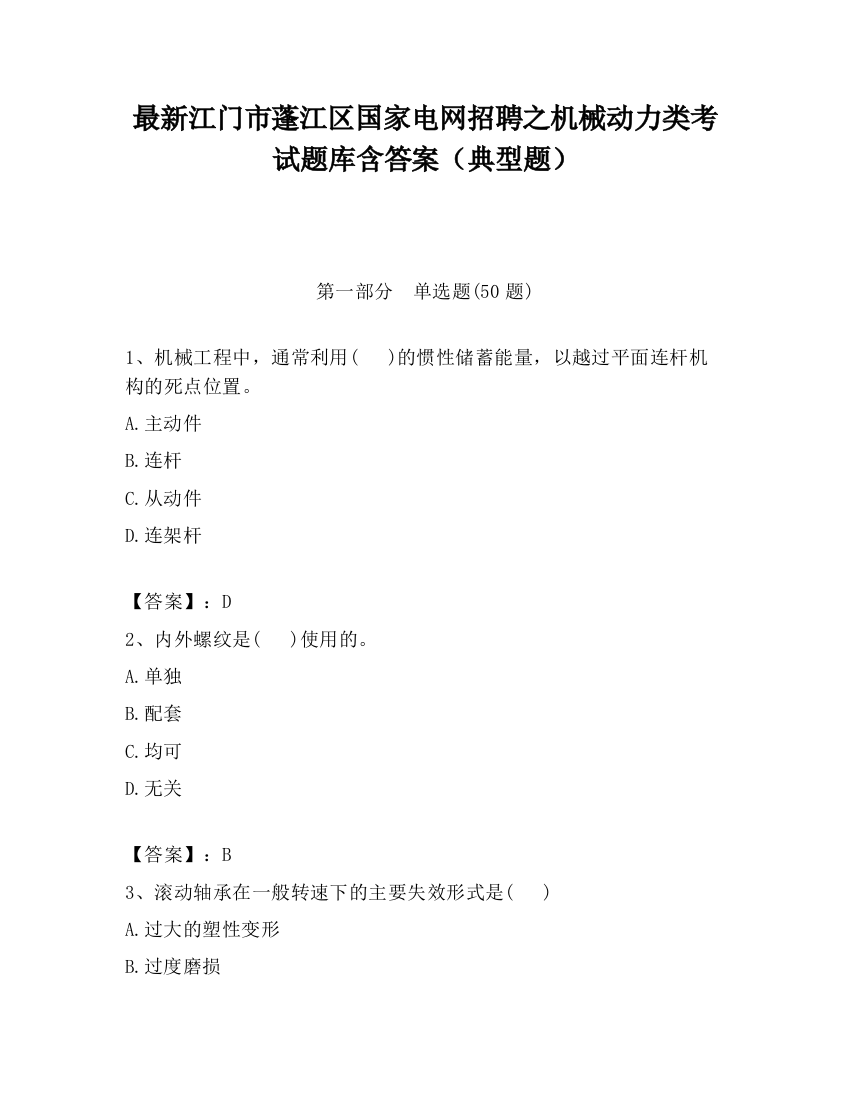 最新江门市蓬江区国家电网招聘之机械动力类考试题库含答案（典型题）