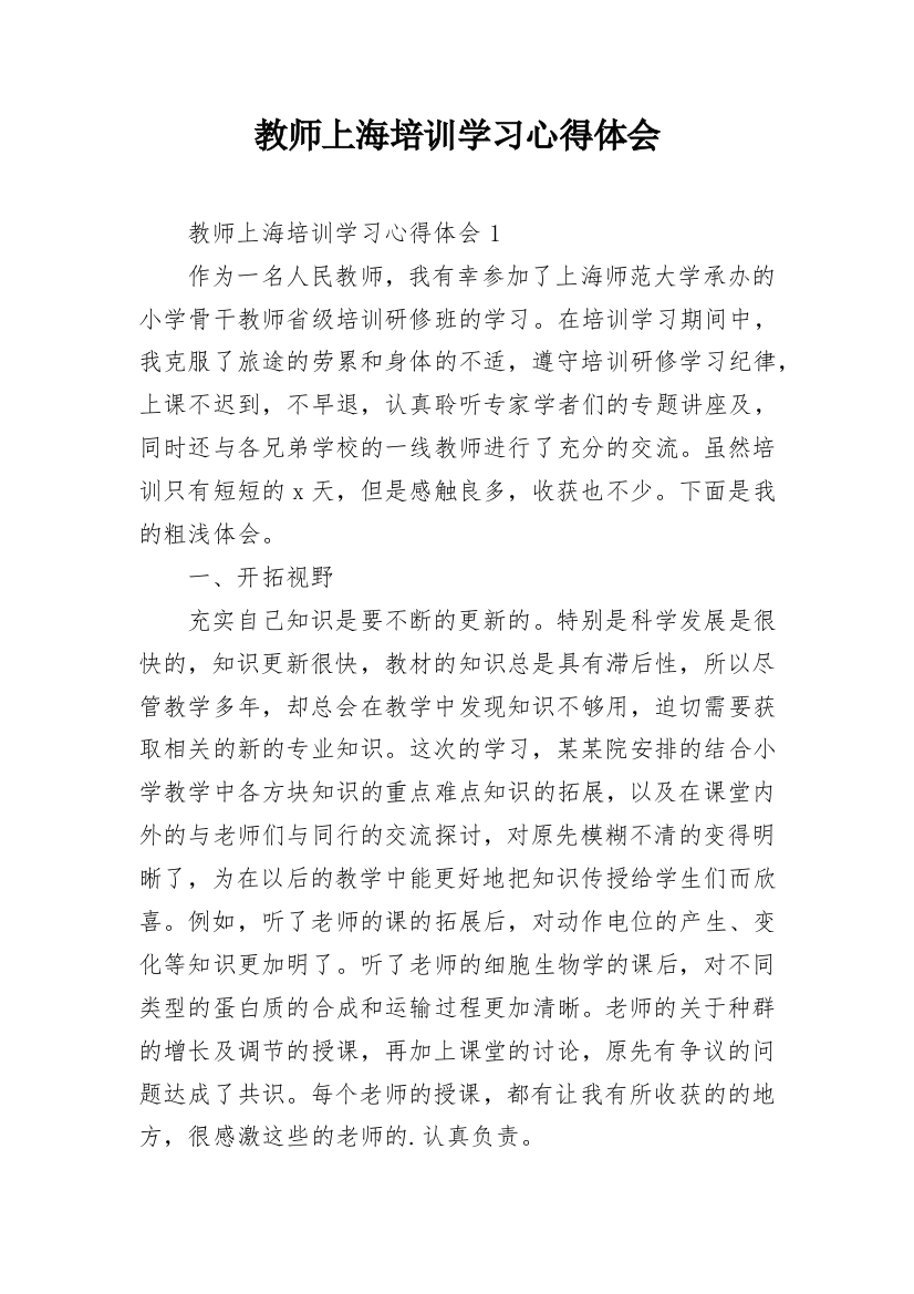 教师上海培训学习心得体会