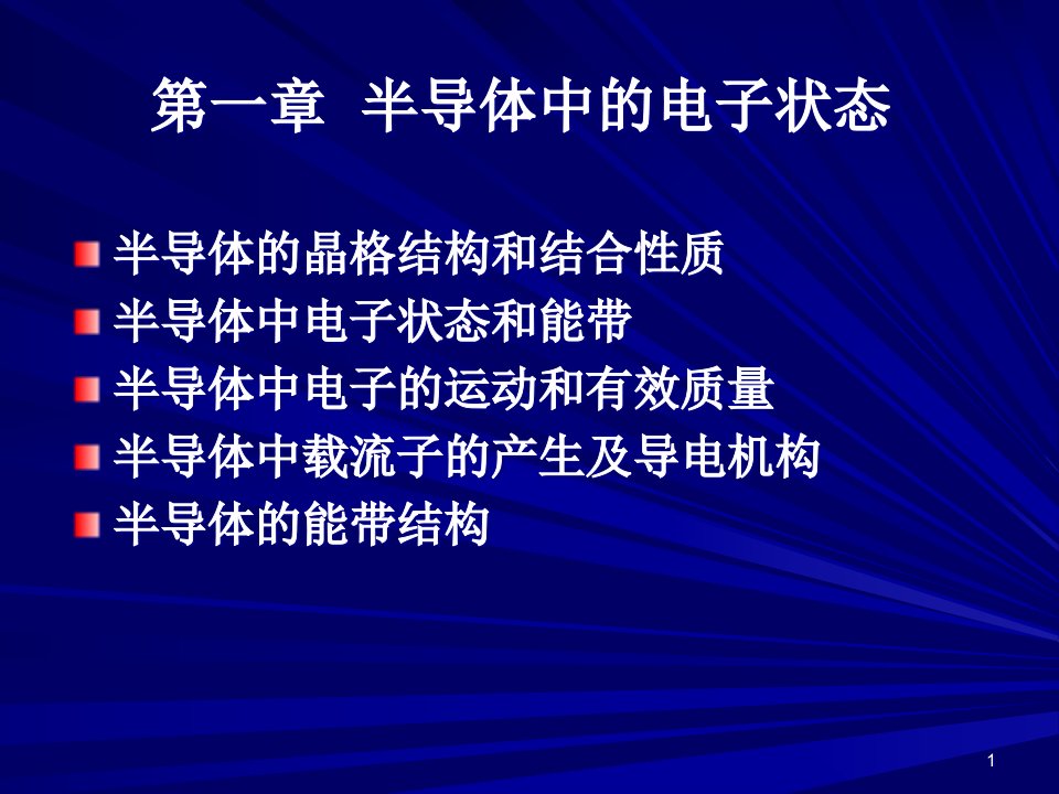 半导体物理北交经典ppt课件考研必备-第一章能带理论