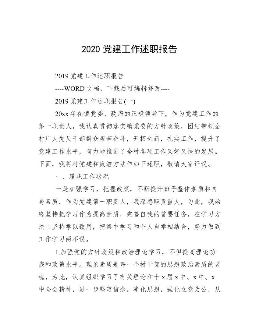 2020党建工作述职报告