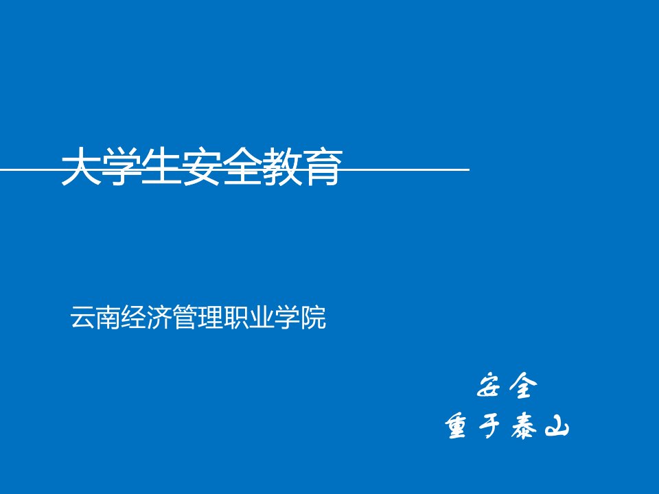 绚丽动画PPT-大学生安全教育