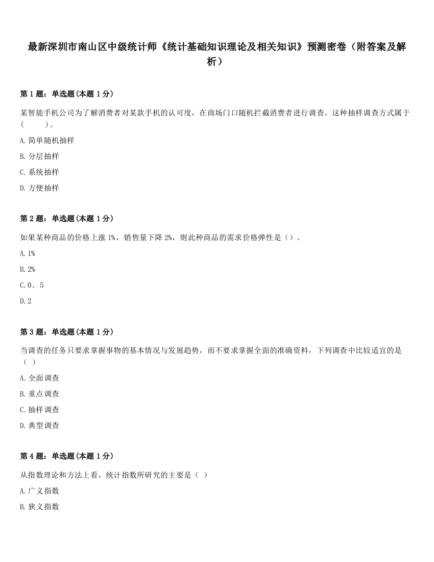 最新深圳市南山区中级统计师《统计基础知识理论及相关知识》预测密卷（附答案及解析）