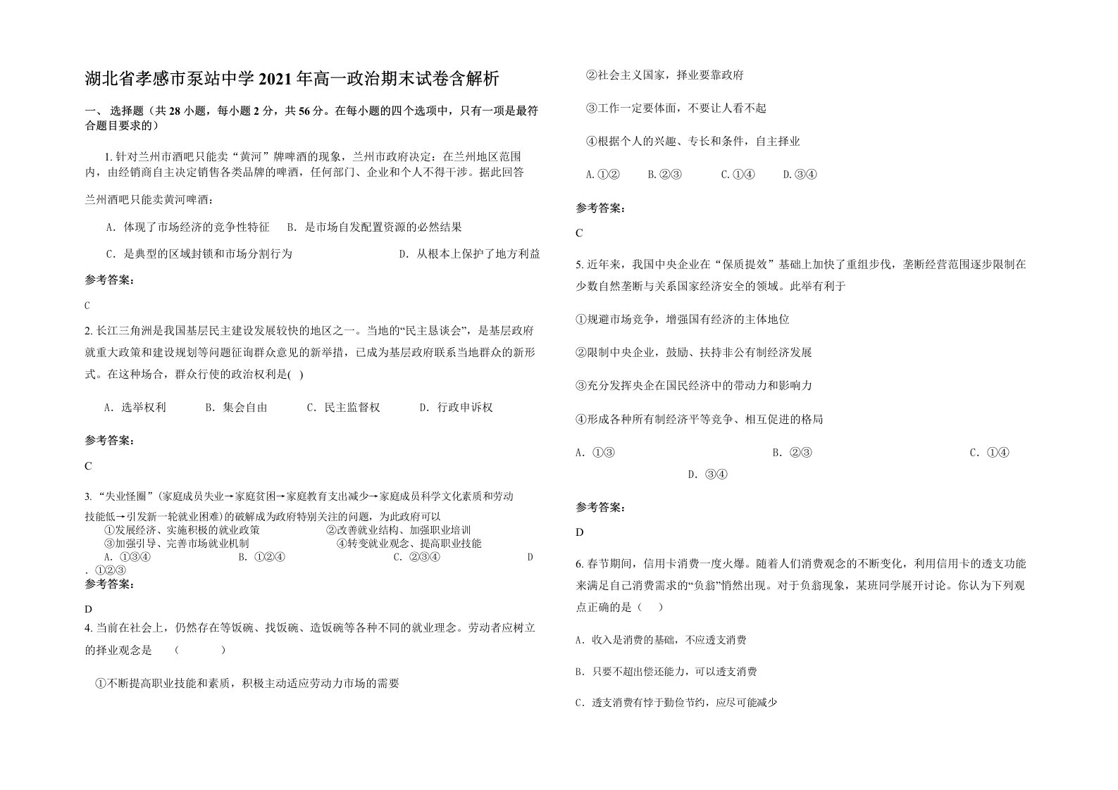 湖北省孝感市泵站中学2021年高一政治期末试卷含解析