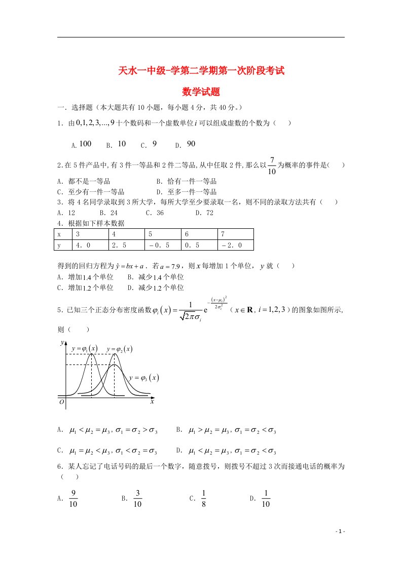 甘肃省天水市天水一中高二数学下学期第一学段考试试题