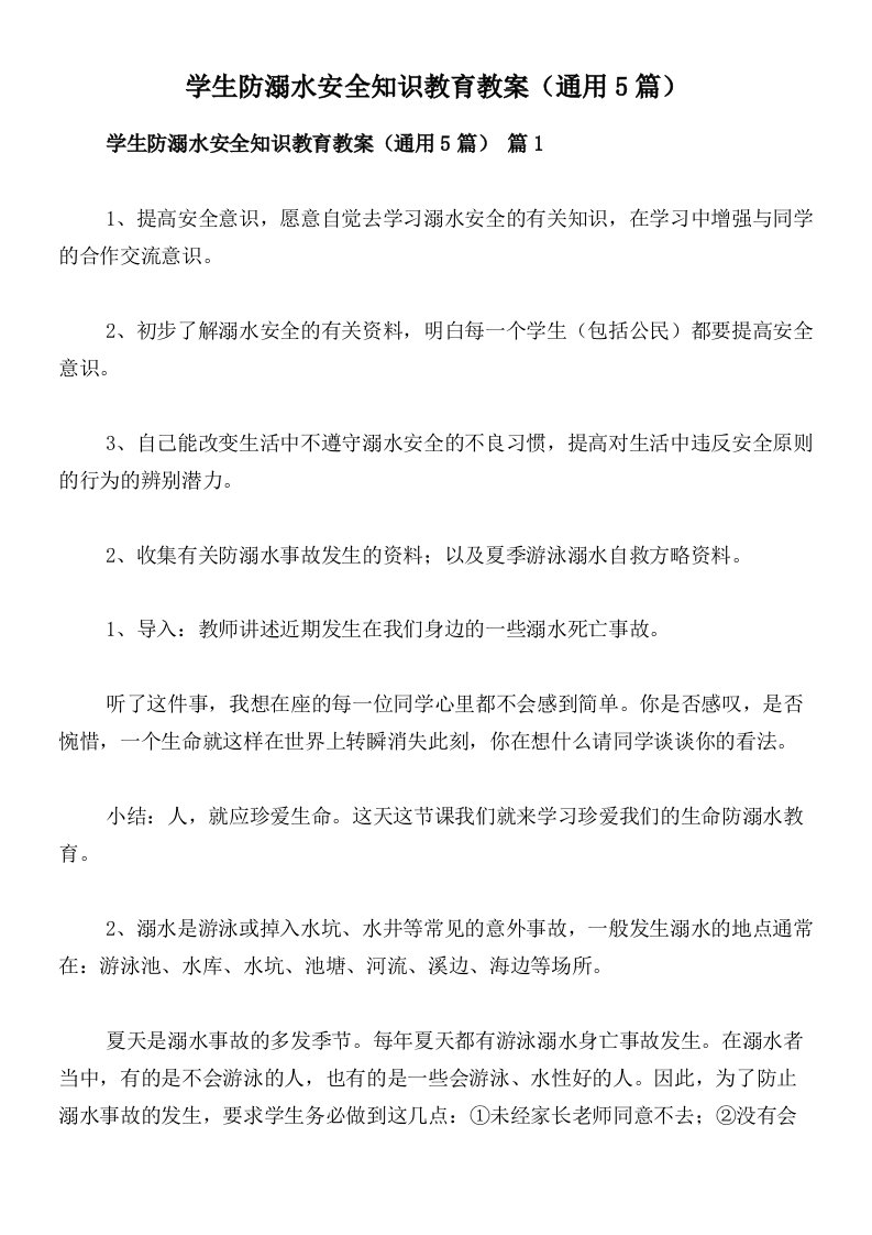 学生防溺水安全知识教育教案（通用5篇）