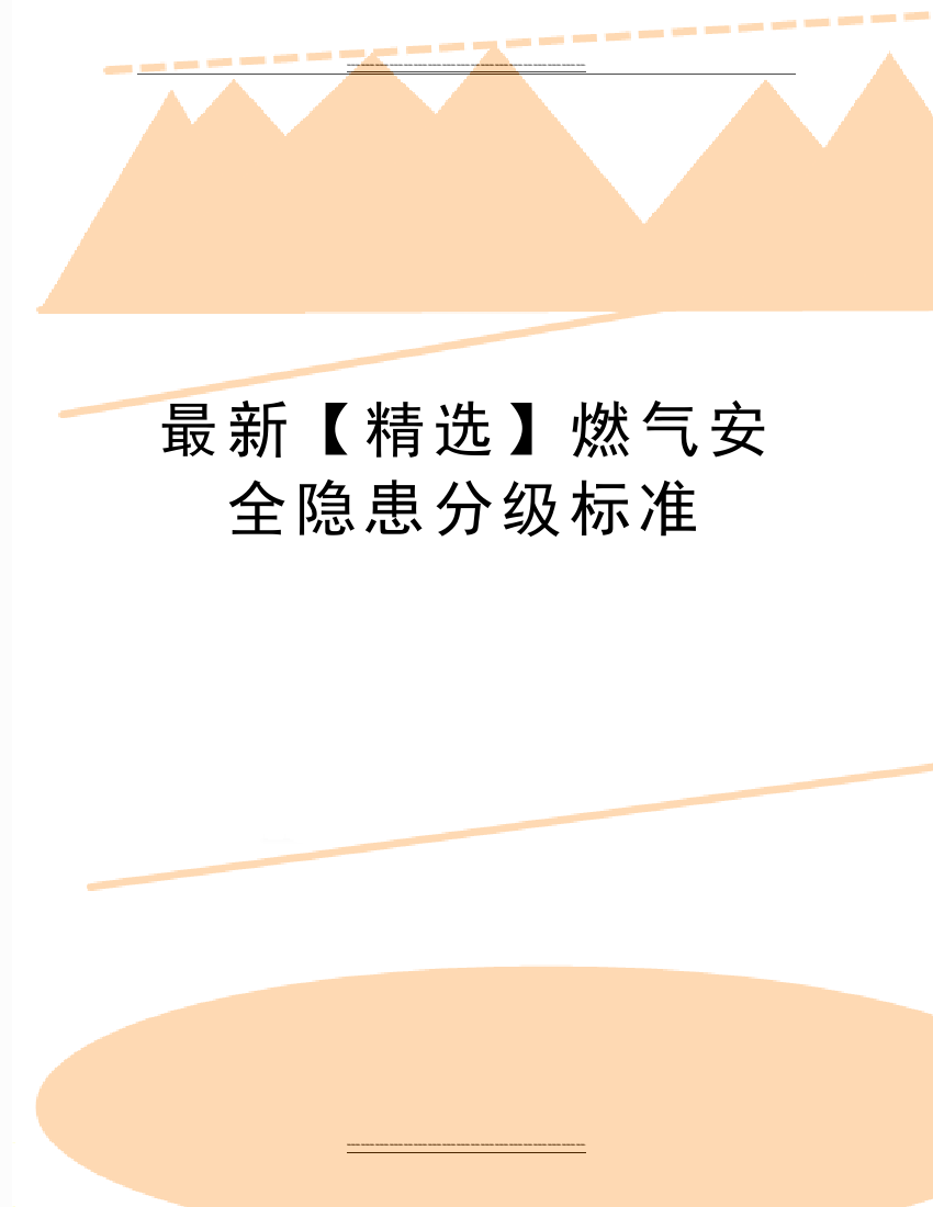 燃气安全隐患分级标准