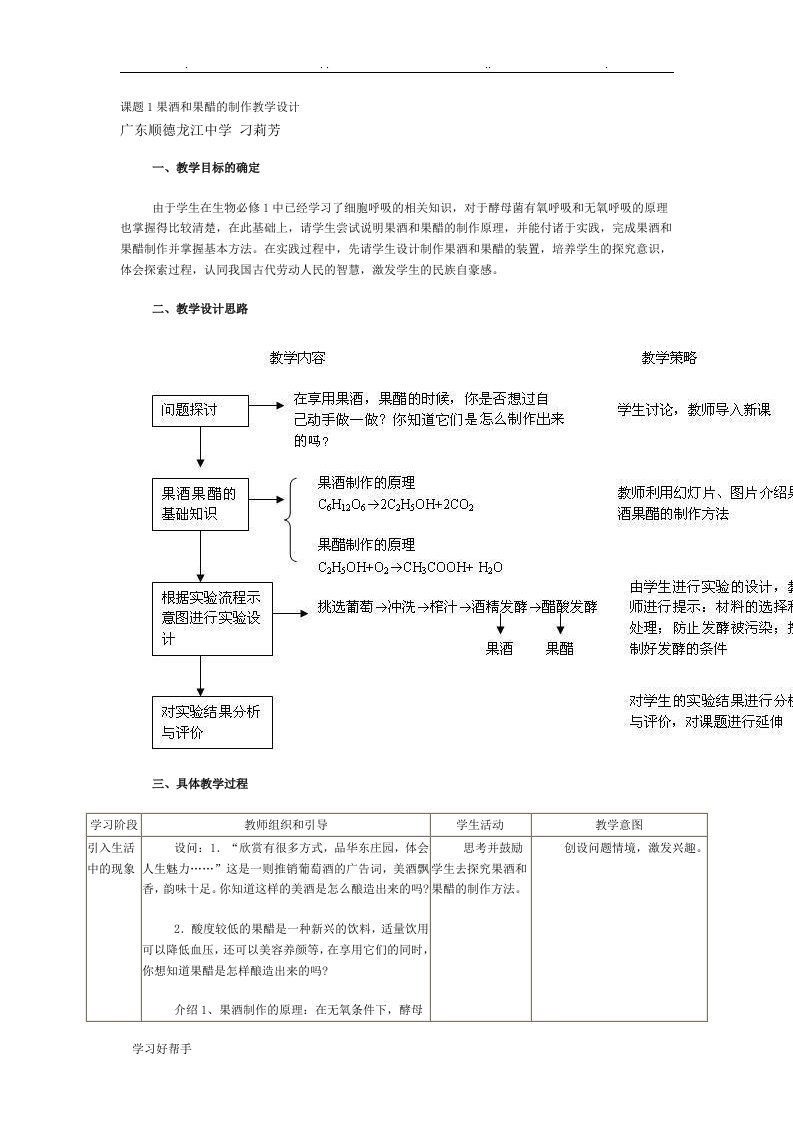 课题1果酒和果醋的制作、腐乳制作、泡菜制作教学设计说明