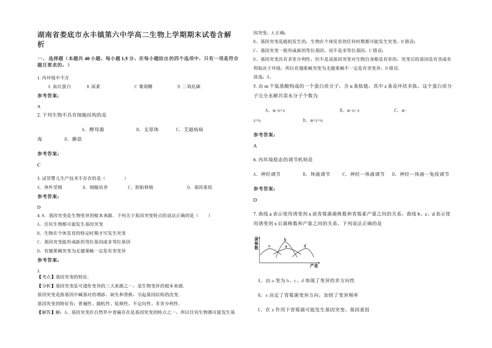 湖南省娄底市永丰镇第六中学高二生物上学期期末试卷含解析