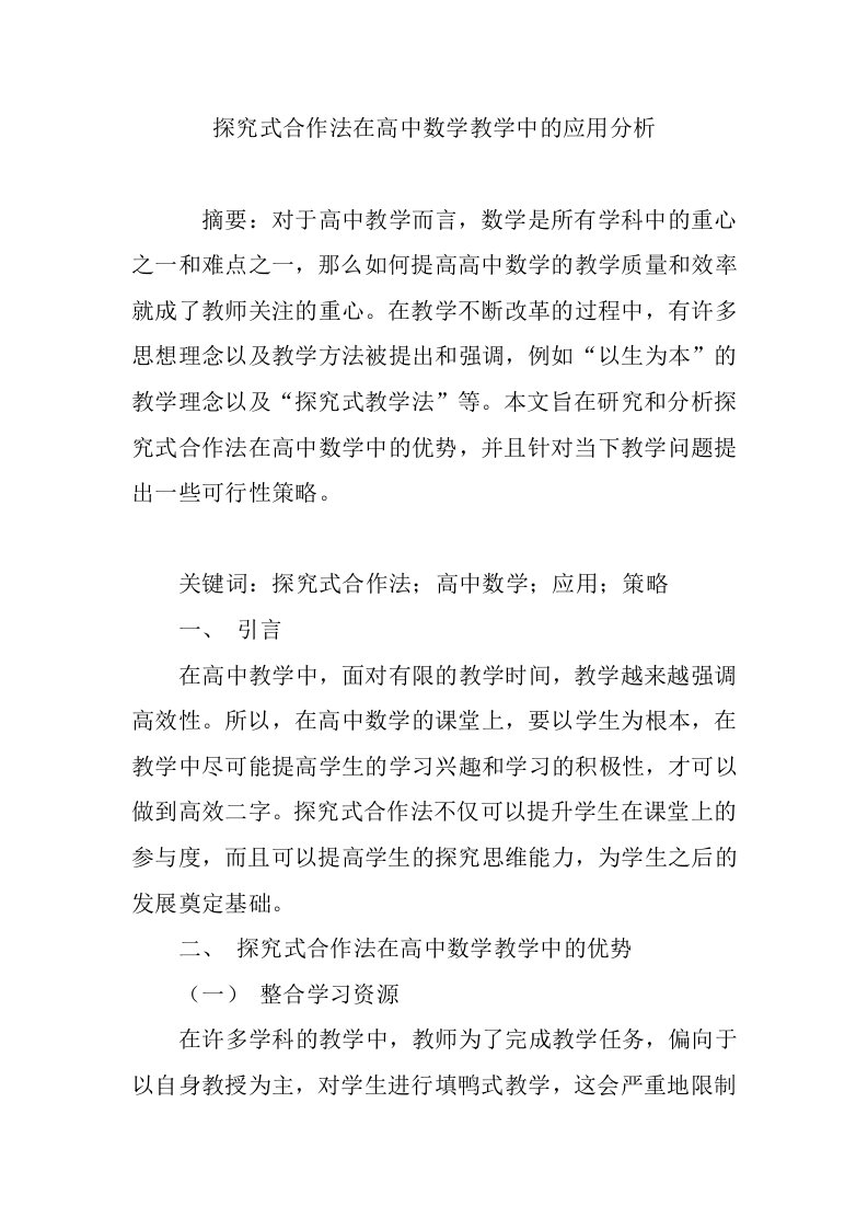 探究式合作法在高中数学教学中的应用分析