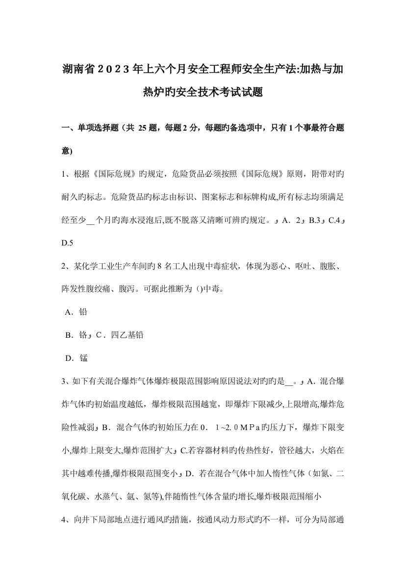 2023年湖南省上半年安全工程师安全生产法加热与加热炉的安全技术考试试题