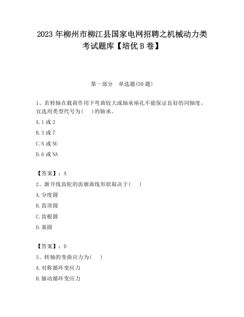 2023年柳州市柳江县国家电网招聘之机械动力类考试题库【培优B卷】