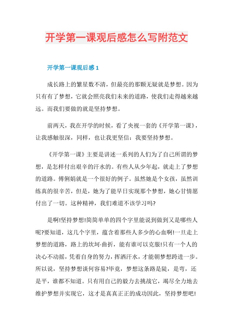 开学第一课观后感怎么写附范文