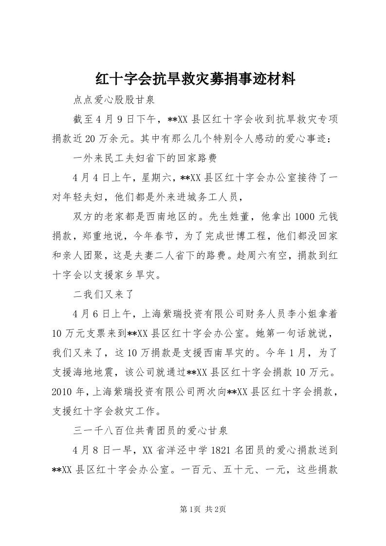 3红十字会抗旱救灾募捐事迹材料